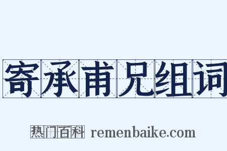 寄承甫兄组词是什么意思的图片